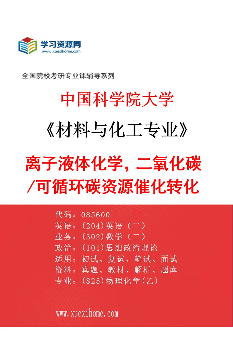 2027年中国科学院大学材料与化工专业（19）离子液体化学，二氧化碳/可循环碳资源催化转化研究方向考研资料