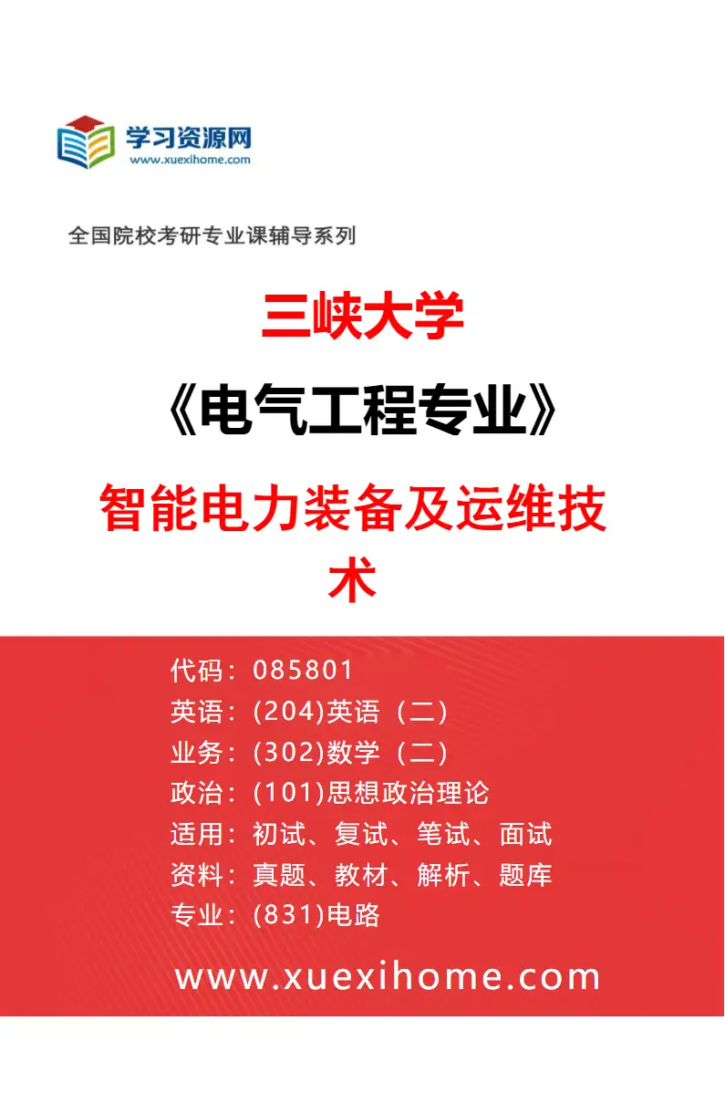 2027年三峡大学电气工程专业（04）智能电力装备及运维技术研究方向考研资料