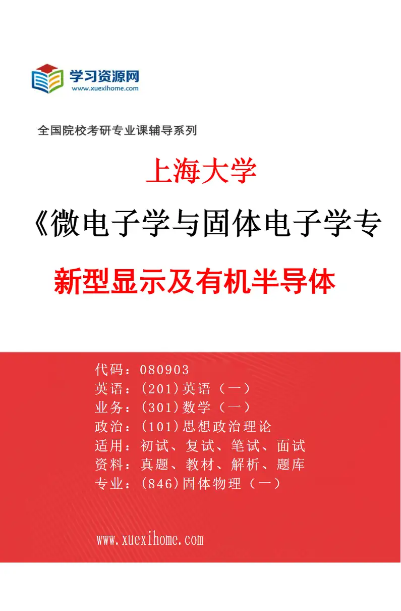 2027年上海大学微电子学与固体电子学专业（03）新型显示及有机半导体研究方向考研资料