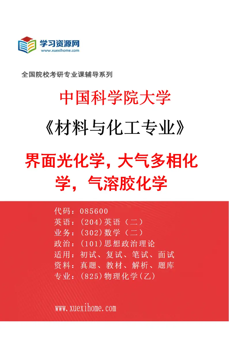 2027年中国科学院大学材料与化工专业（13）界面光化学，大气多相化学，气溶胶化学研究方向考研资料