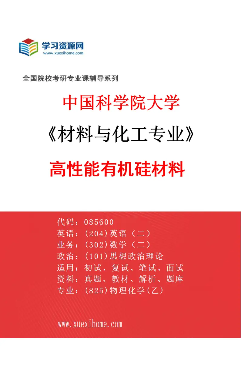 2027年中国科学院大学材料与化工专业（27）高性能有机硅材料研究方向考研资料