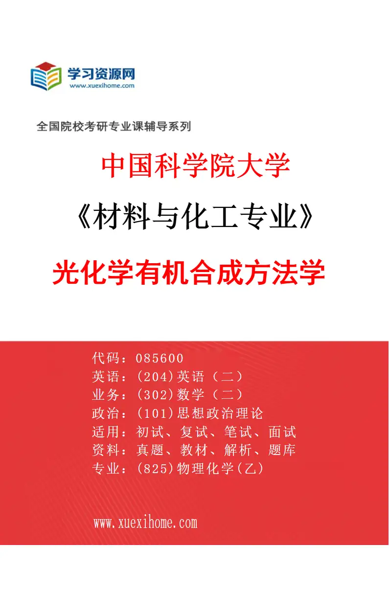 2027年中国科学院大学材料与化工专业（02）光化学有机合成方法学研究方向考研资料