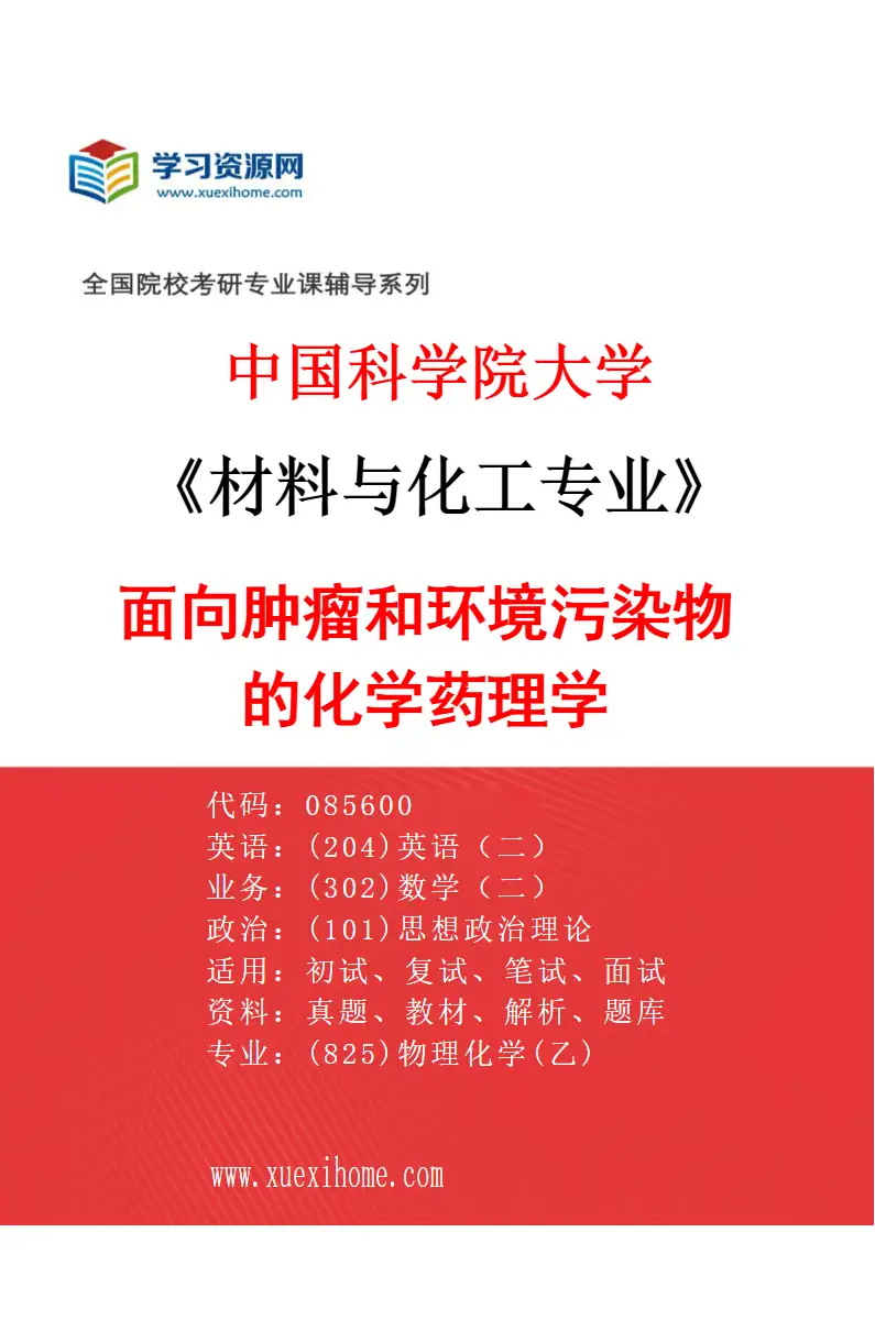 2027年中国科学院大学材料与化工专业（29）面向肿瘤和环境污染物的化学药理学研究方向考研资料