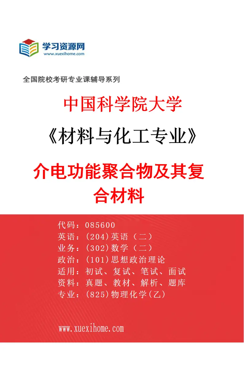 2027年中国科学院大学材料与化工专业（26）介电功能聚合物及其复合材料研究方向考研资料