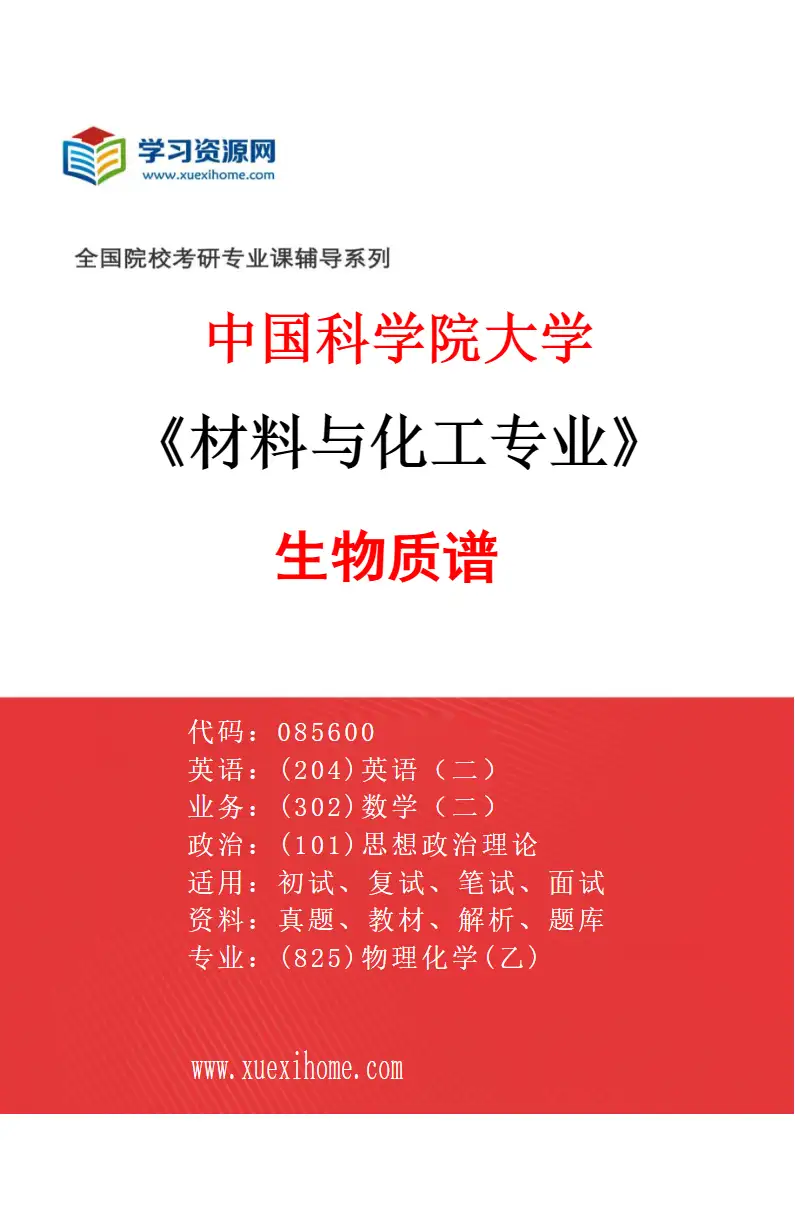 2027年中国科学院大学材料与化工专业（14）生物质谱研究方向考研资料
