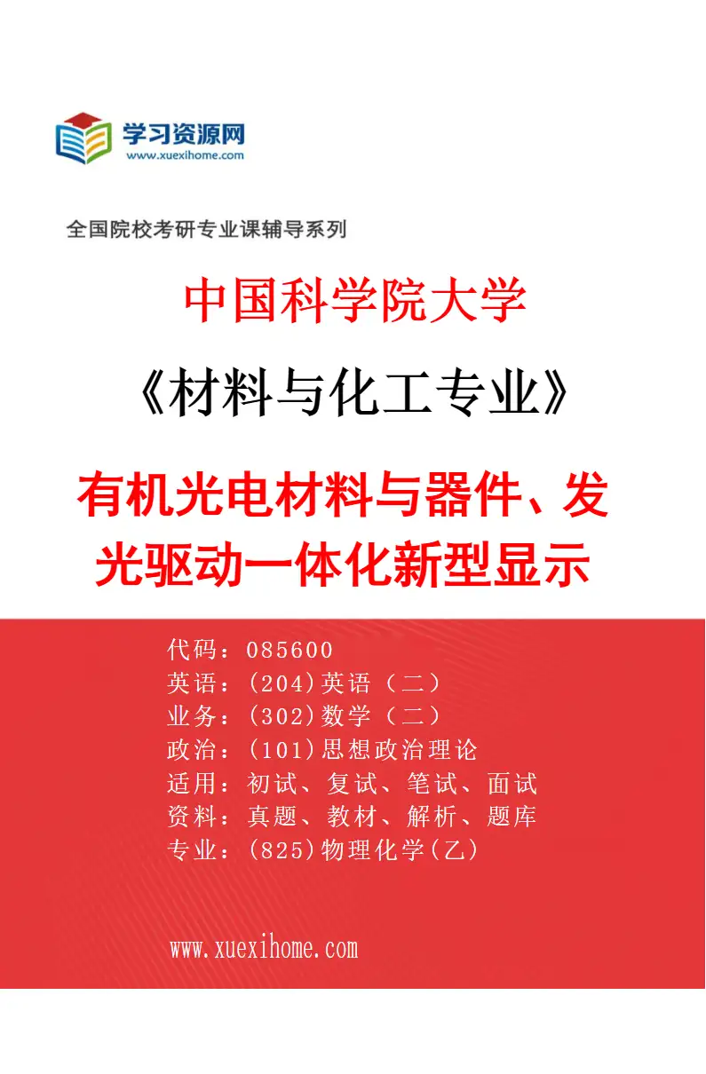 2027年中国科学院大学材料与化工专业（06）有机光电材料与器件、发光驱动一体化新型显示研究方向考研资料