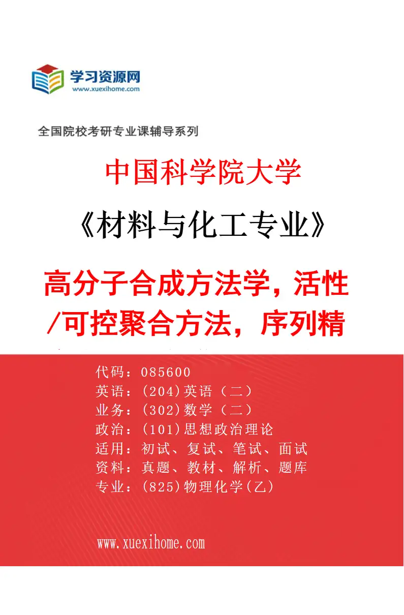 2027年中国科学院大学材料与化工专业（05）高分子合成方法学，活性/可控聚合方法，序列精确高分子合成，拓扑高分子合成与应用研究方向考研资料