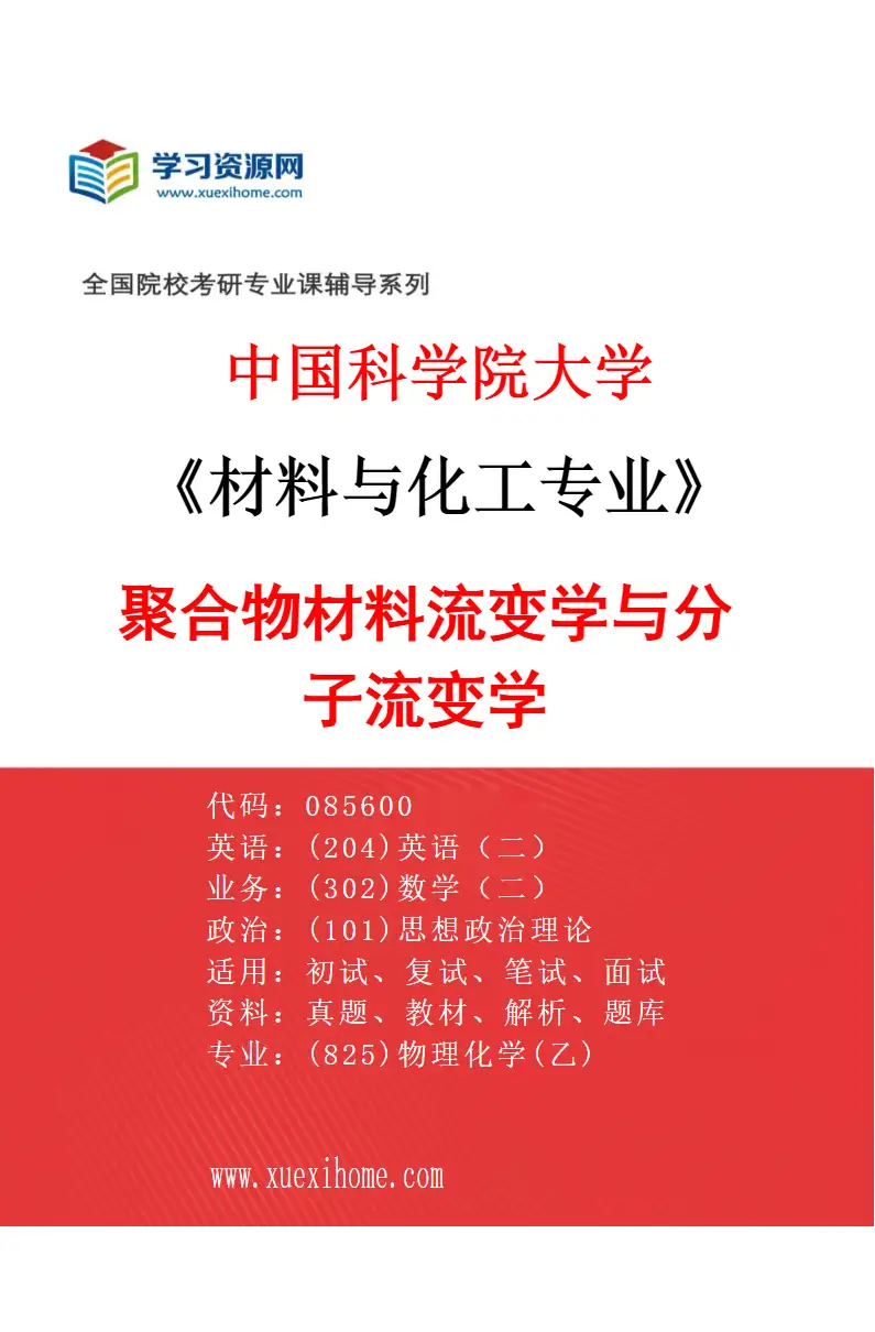 2027年中国科学院大学材料与化工专业（23）聚合物材料流变学与分子流变学研究方向考研资料