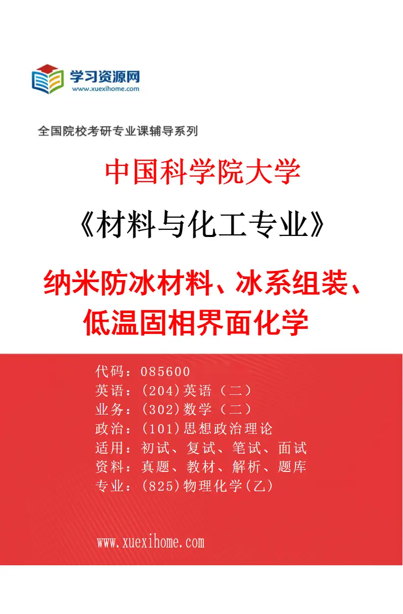 2027年中国科学院大学材料与化工专业（28）纳米防冰材料、冰系组装、低温固相界面化学研究方向考研资料