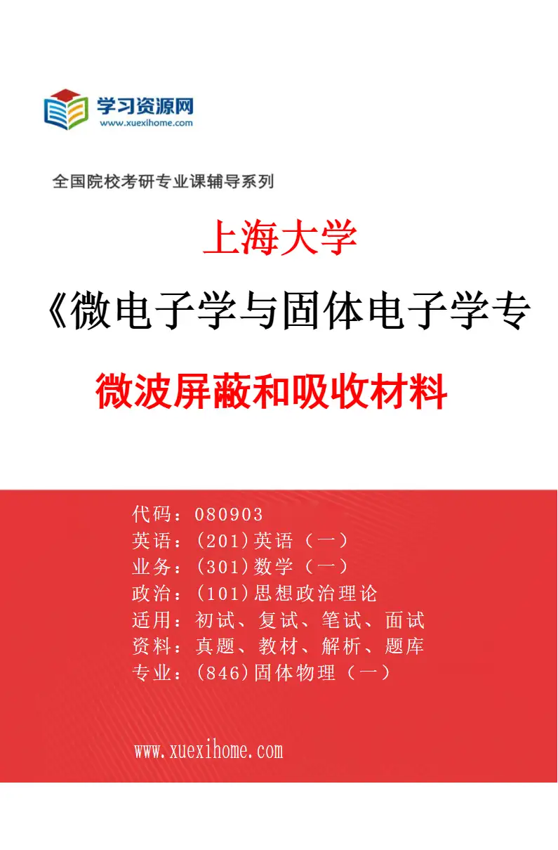 2027年上海大学微电子学与固体电子学专业（06）微波屏蔽和吸收材料研究方向考研资料