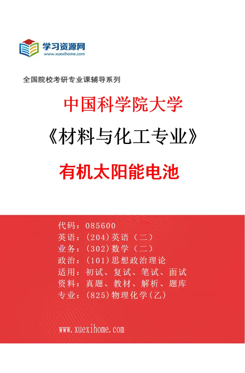 2027年中国科学院大学材料与化工专业（04）有机太阳能电池研究方向考研资料