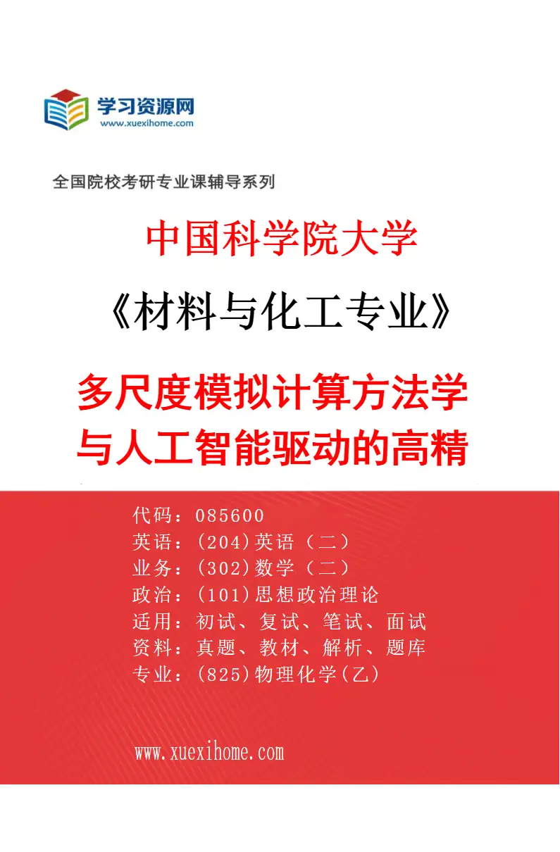 2027年中国科学院大学材料与化工专业（03）多尺度模拟计算方法学与人工智能驱动的高精度分子模拟，高分子体系的结构、动力学、相行为、非线性流变学研研究方向考研资料