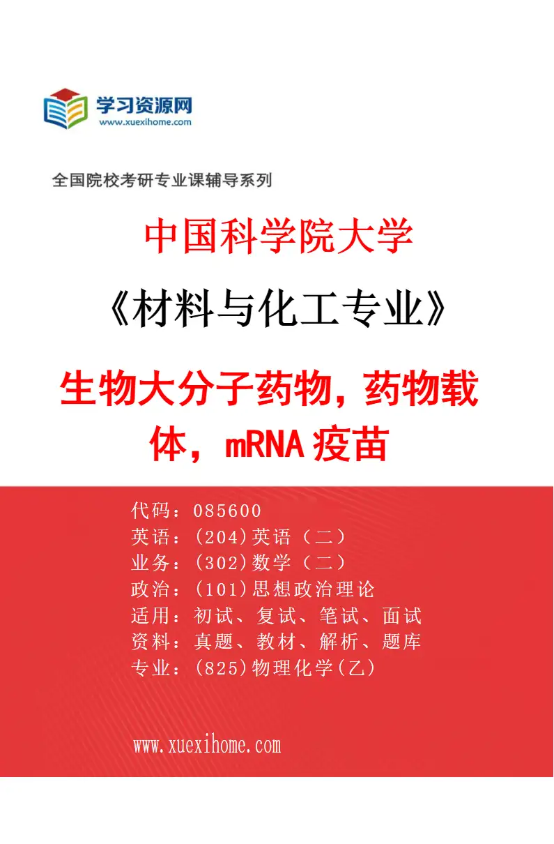 2027年中国科学院大学材料与化工专业（20）生物大分子药物，药物载体，mRNA疫苗研究方向考研资料