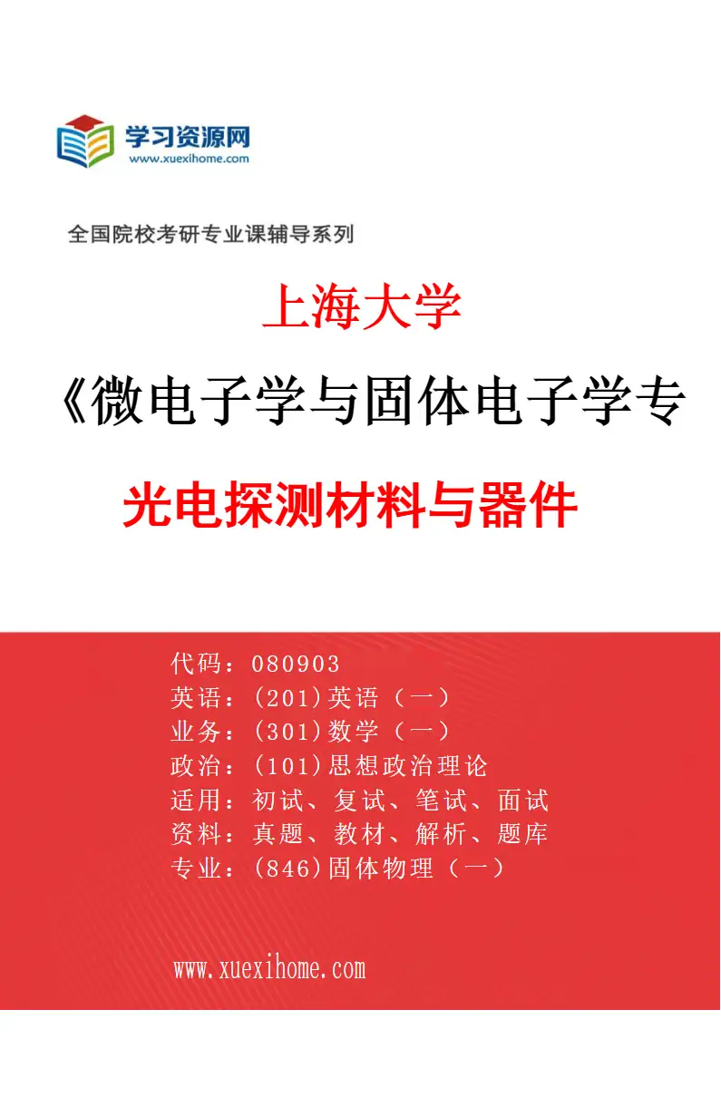2027年上海大学微电子学与固体电子学专业（05）光电探测材料与器件研究方向考研资料