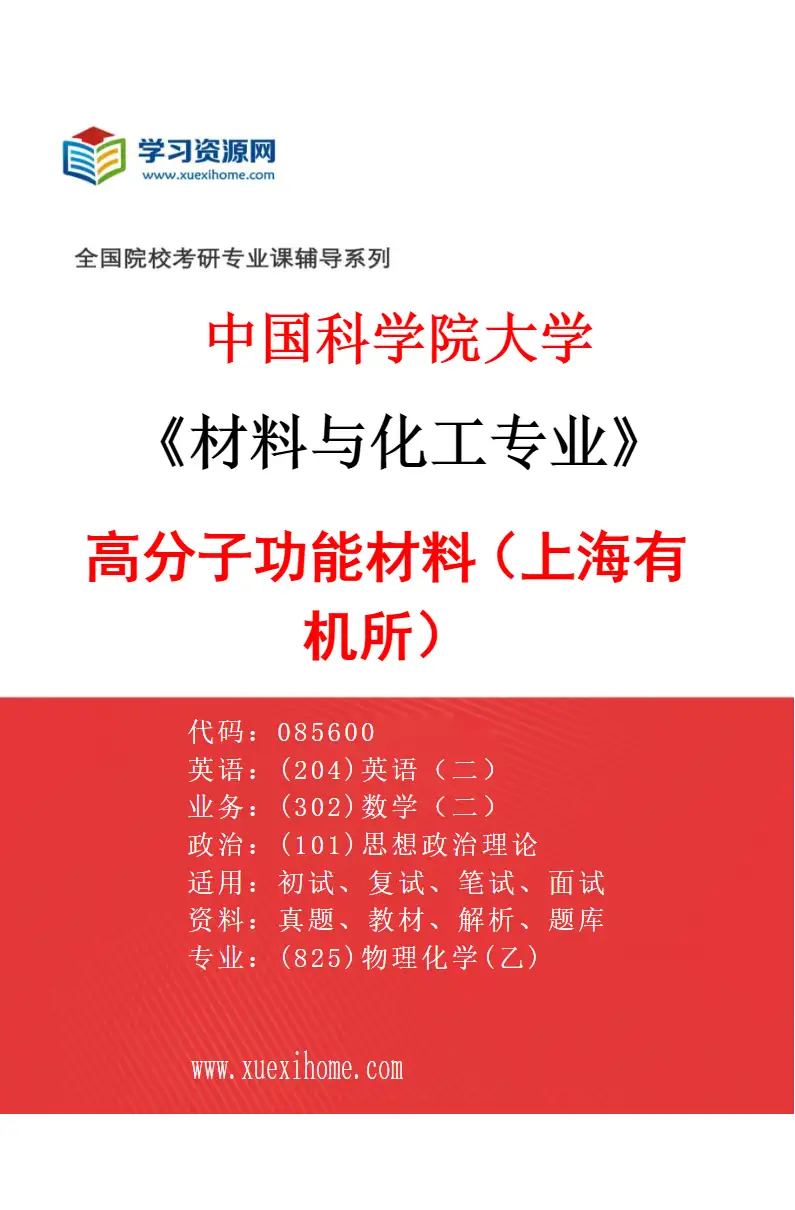 2027年中国科学院大学材料与化工专业（01）高分子功能材料（上海有机所）研究方向考研资料