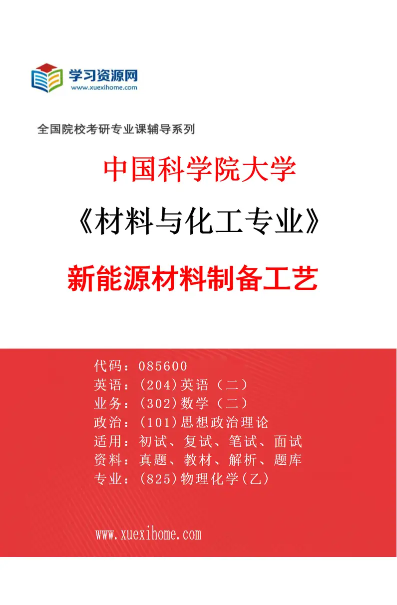 2027年中国科学院大学材料与化工专业（02）新能源材料制备工艺研究方向考研资料