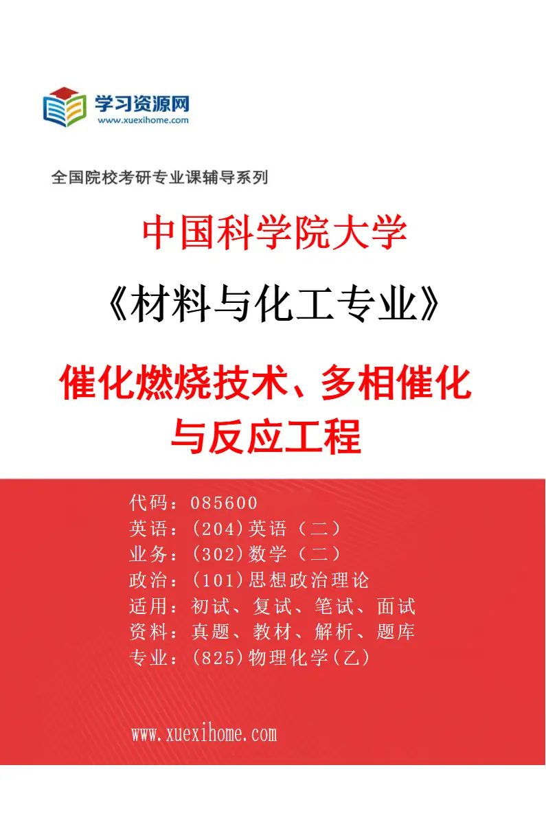 2027年中国科学院大学材料与化工专业（27）催化燃烧技术、多相催化与反应工程研究方向考研资料