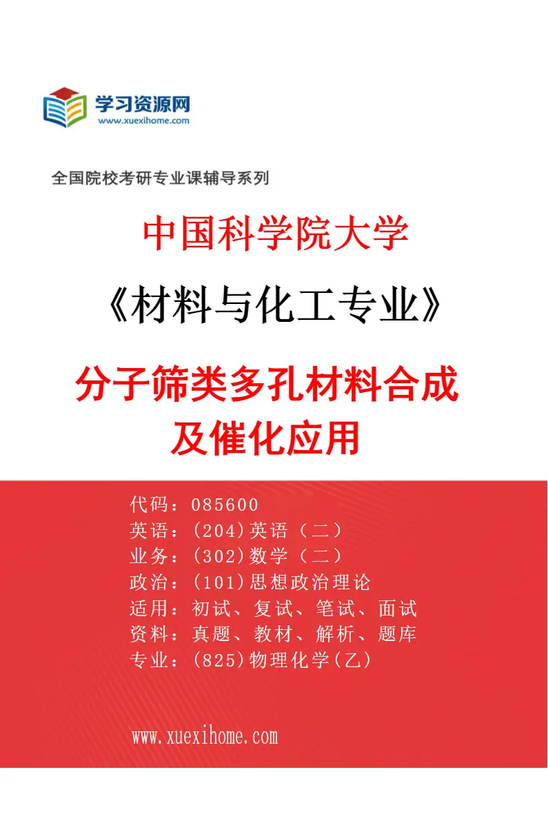 2027年中国科学院大学材料与化工专业（63）分子筛类多孔材料合成及催化应用研究方向考研资料