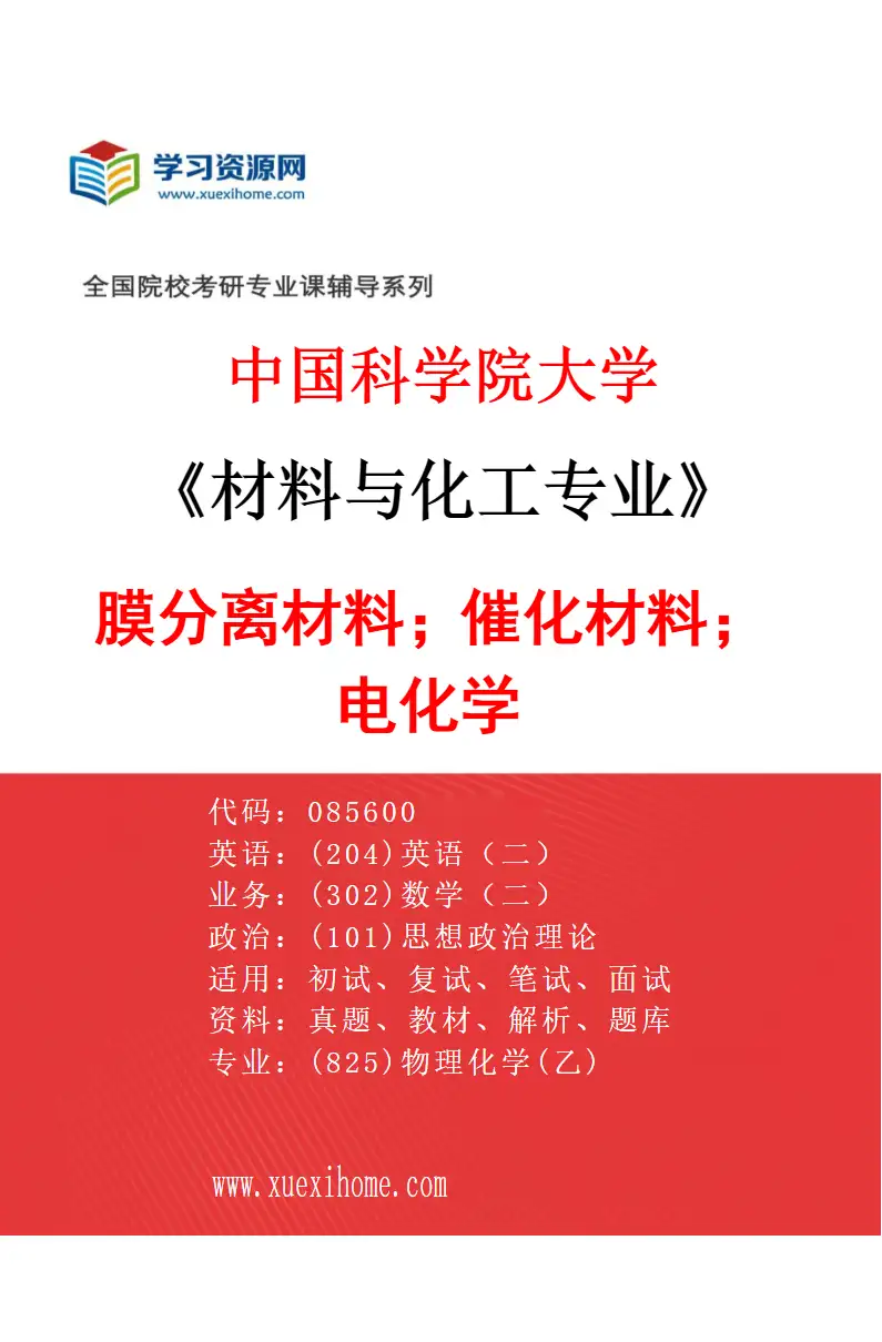 2027年中国科学院大学材料与化工专业（04）膜分离材料；催化材料；电化学研究方向考研资料