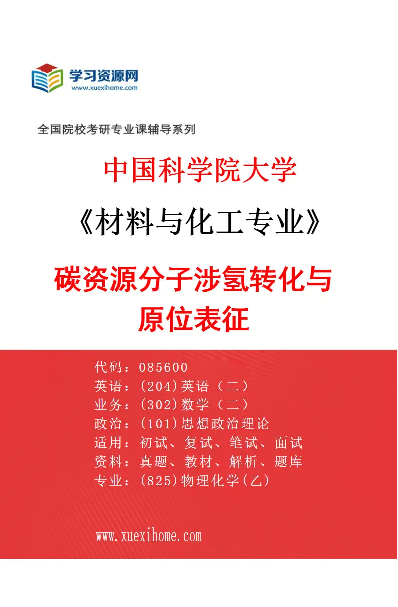 2027年中国科学院大学材料与化工专业（71）碳资源分子涉氢转化与原位表征研究方向考研资料