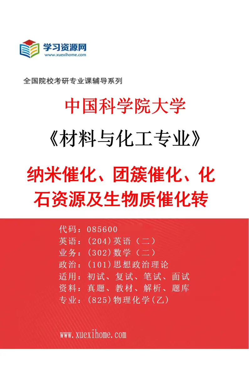 2027年中国科学院大学材料与化工专业（59）纳米催化、团簇催化、化石资源及生物质催化转化研究方向考研资料