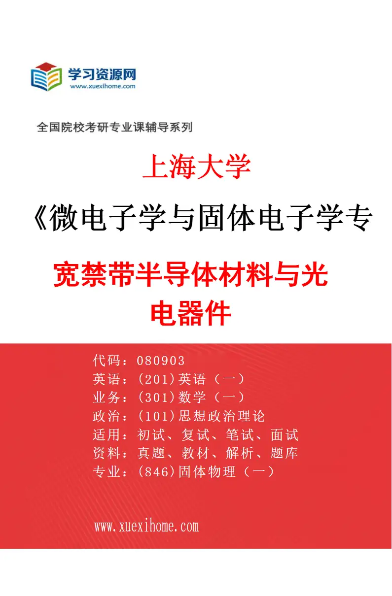 2027年上海大学微电子学与固体电子学专业（04）宽禁带半导体材料与光电器件研究方向考研资料
