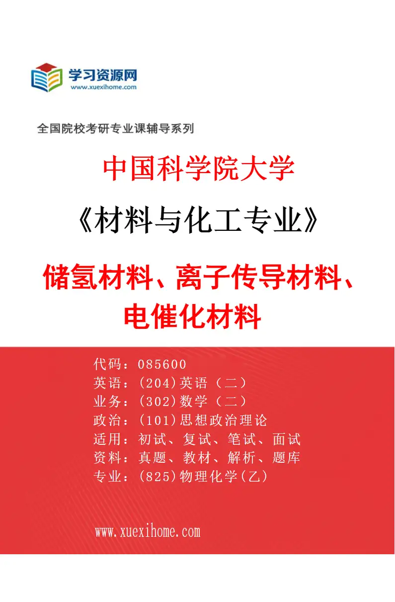 2027年中国科学院大学材料与化工专业（03）储氢材料、离子传导材料、电催化材料研究方向考研资料