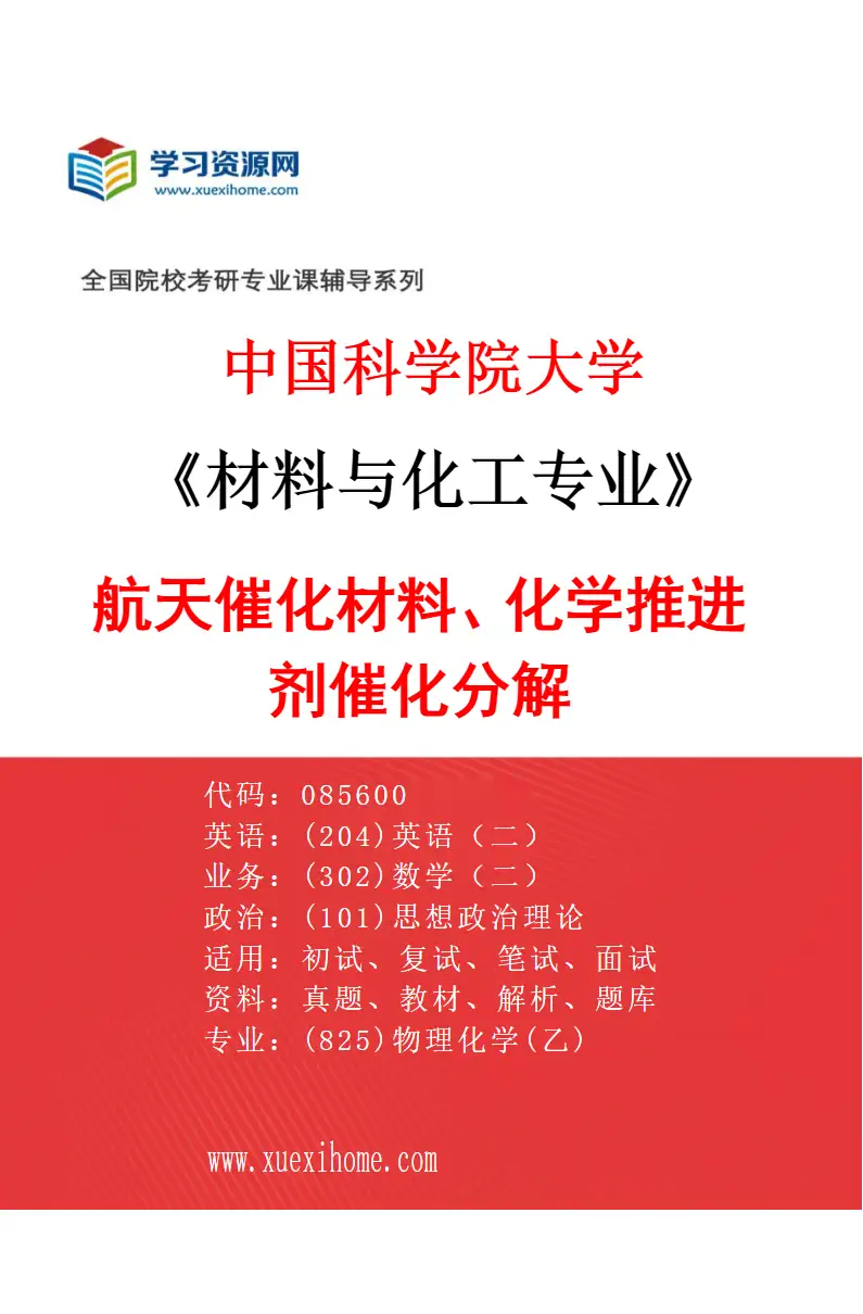 2027年中国科学院大学材料与化工专业（47）航天催化材料、化学推进剂催化分解研究方向考研资料