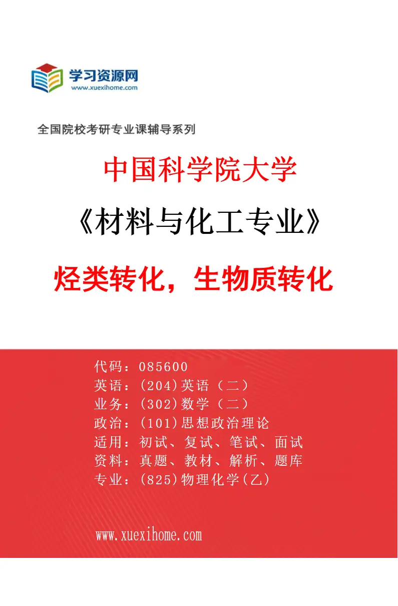 2027年中国科学院大学材料与化工专业（66）烃类转化，生物质转化研究方向考研资料