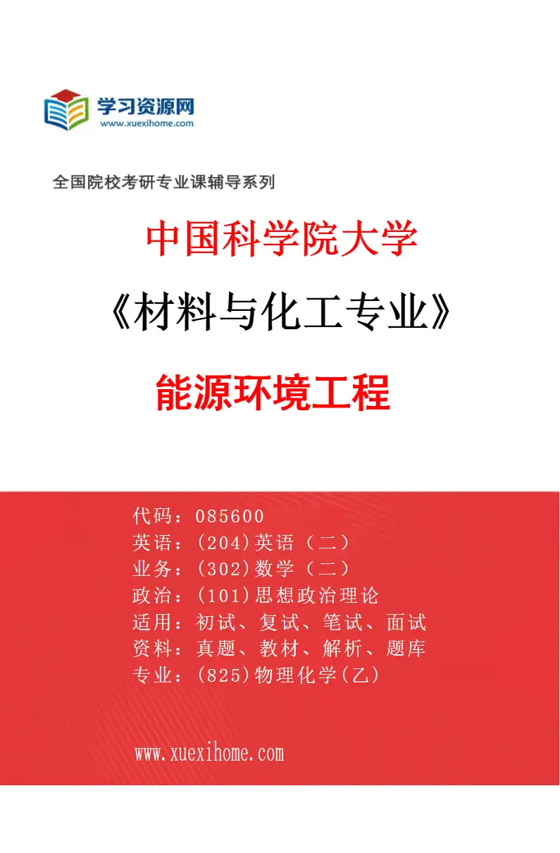 2027年中国科学院大学材料与化工专业（26）能源环境工程研究方向考研资料