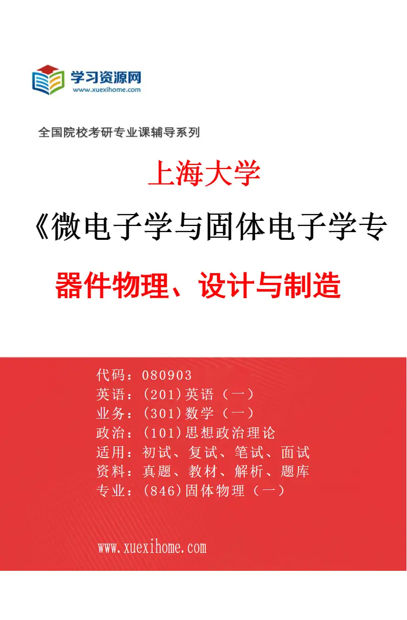 2027年上海大学微电子学与固体电子学专业（07）器件物理、设计与制造研究方向考研资料