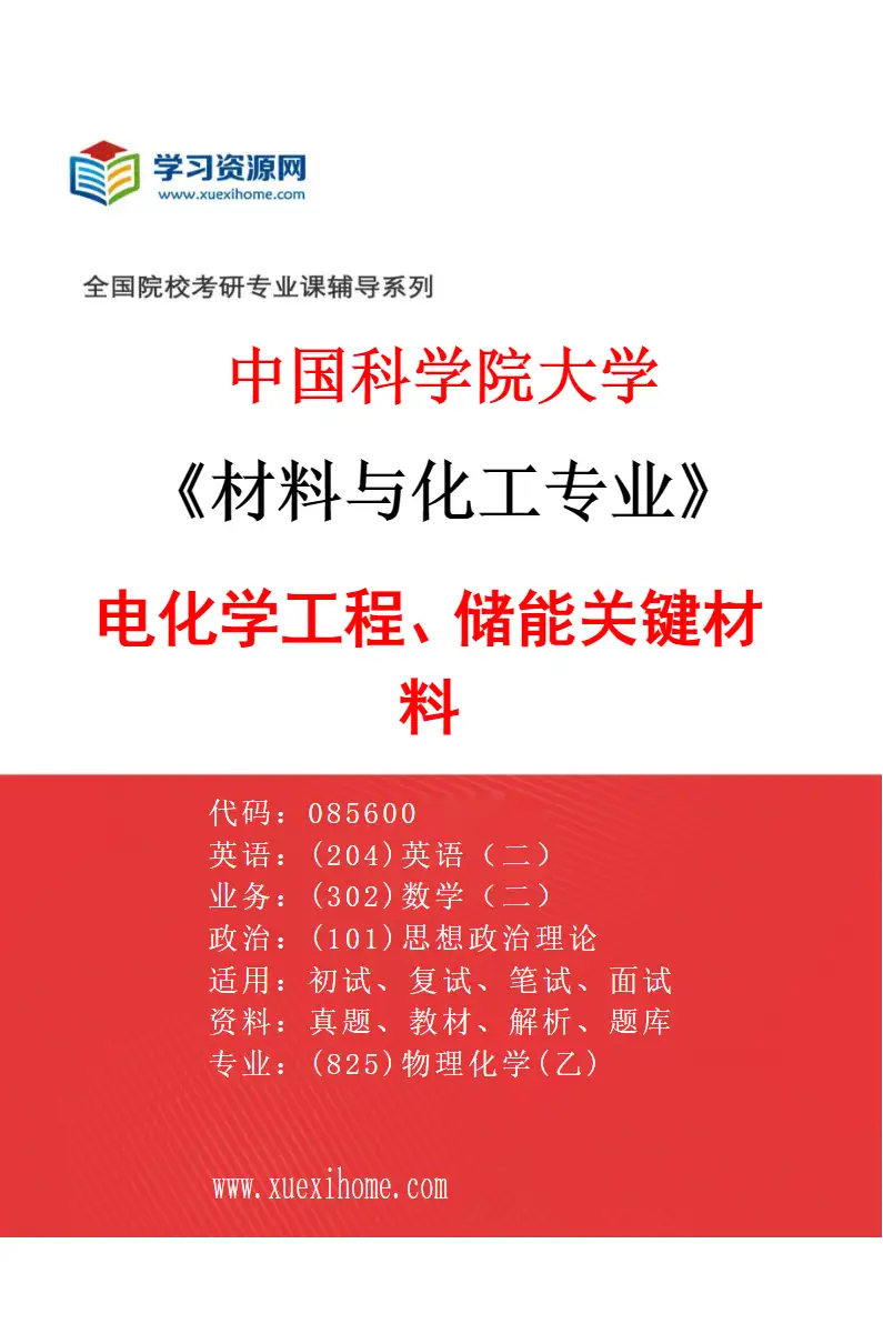 2027年中国科学院大学材料与化工专业（38）电化学工程、储能关键材料研究方向考研资料
