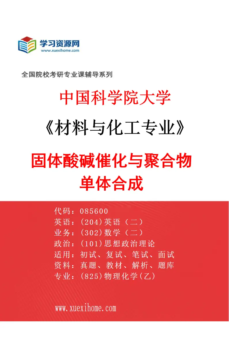 2027年中国科学院大学材料与化工专业（60）固体酸碱催化与聚合物单体合成研究方向考研资料