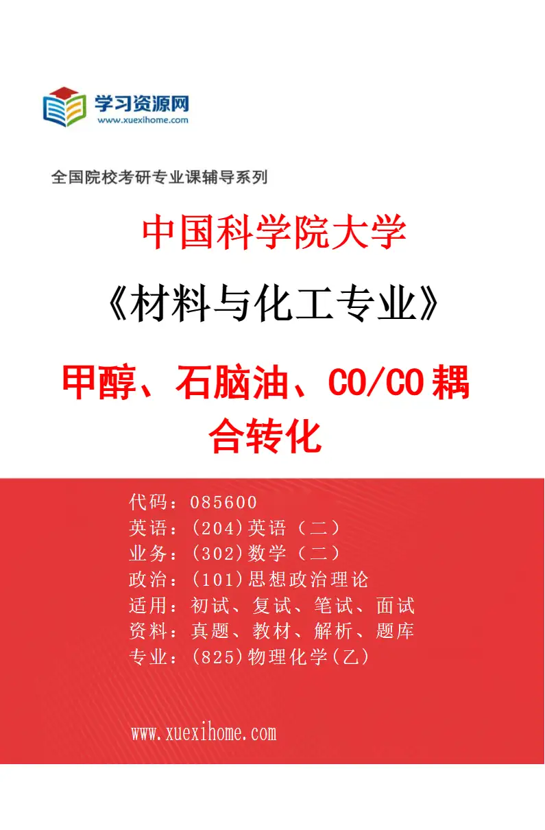 2027年中国科学院大学材料与化工专业（64）甲醇、石脑油、CO2/CO耦合转化研究方向考研资料