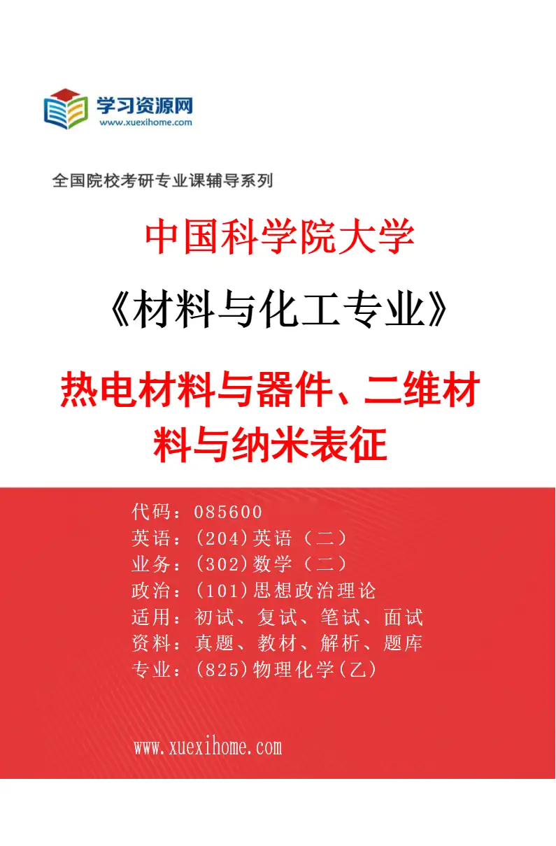 2027年中国科学院大学材料与化工专业（07）热电材料与器件、二维材料与纳米表征研究方向考研资料