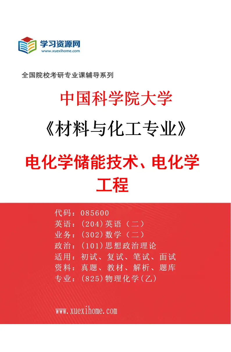 2027年中国科学院大学材料与化工专业（37）电化学储能技术、电化学工程研究方向考研资料