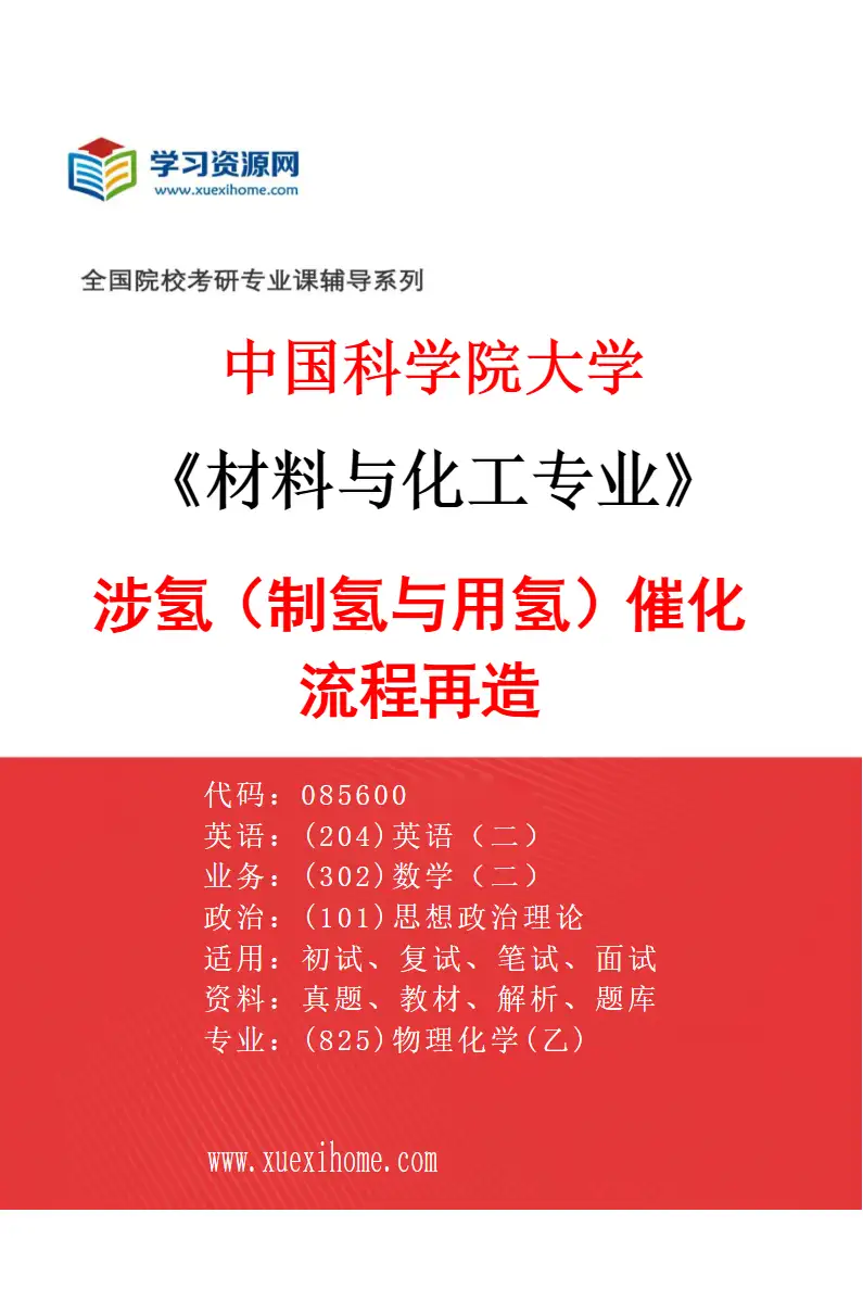 2027年中国科学院大学材料与化工专业（44）涉氢（制氢与用氢）催化流程再造研究方向考研资料