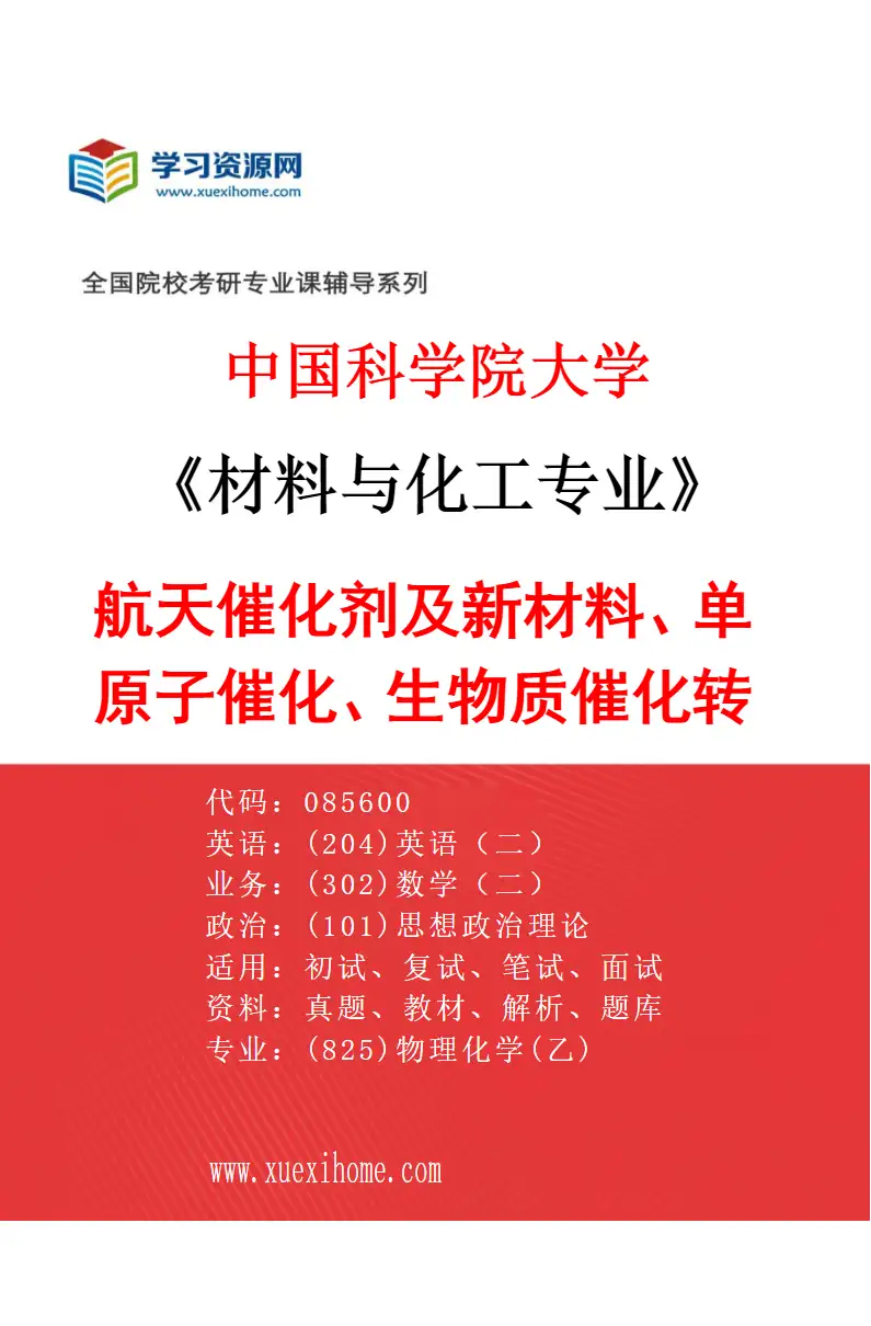 2027年中国科学院大学材料与化工专业（46）航天催化剂及新材料、单原子催化、生物质催化转化研究方向考研资料