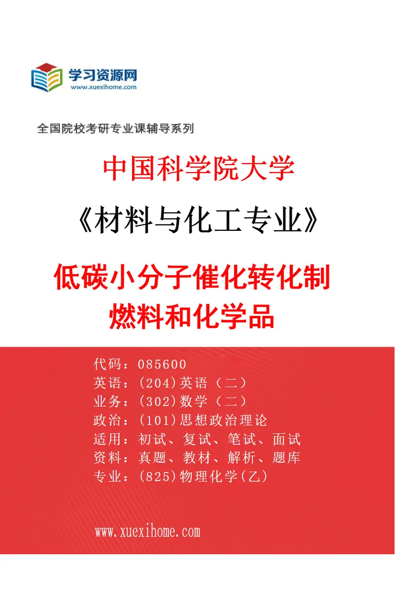 2027年中国科学院大学材料与化工专业（70）低碳小分子催化转化制燃料和化学品研究方向考研资料