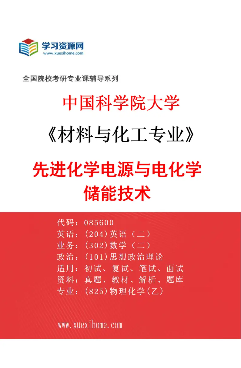 2027年中国科学院大学材料与化工专业（25）先进化学电源与电化学储能技术研究方向考研资料
