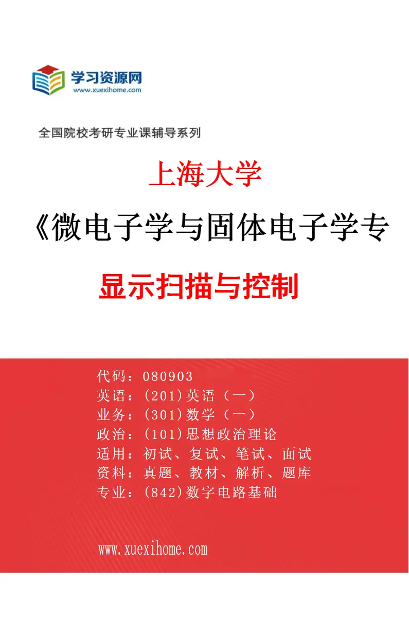 2027年上海大学微电子学与固体电子学专业（03）显示扫描与控制研究方向考研资料