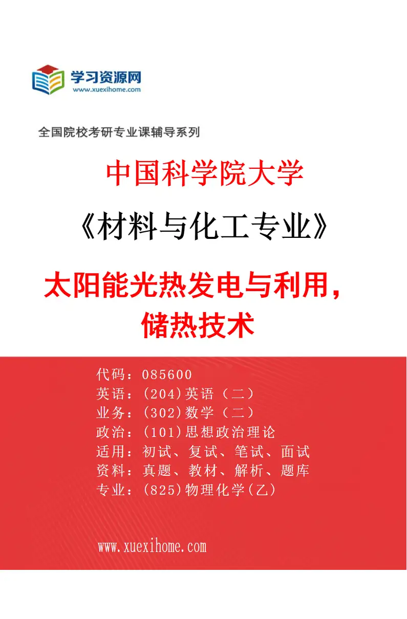 2027年中国科学院大学材料与化工专业（34）太阳能光热发电与利用，储热技术研究方向考研资料