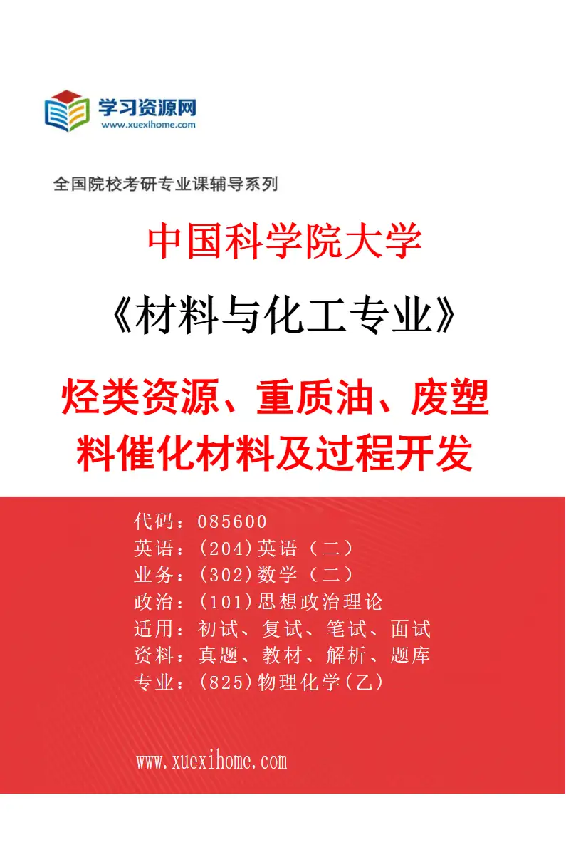 2027年中国科学院大学材料与化工专业（53）烃类资源、重质油、废塑料催化材料及过程开发研究方向考研资料