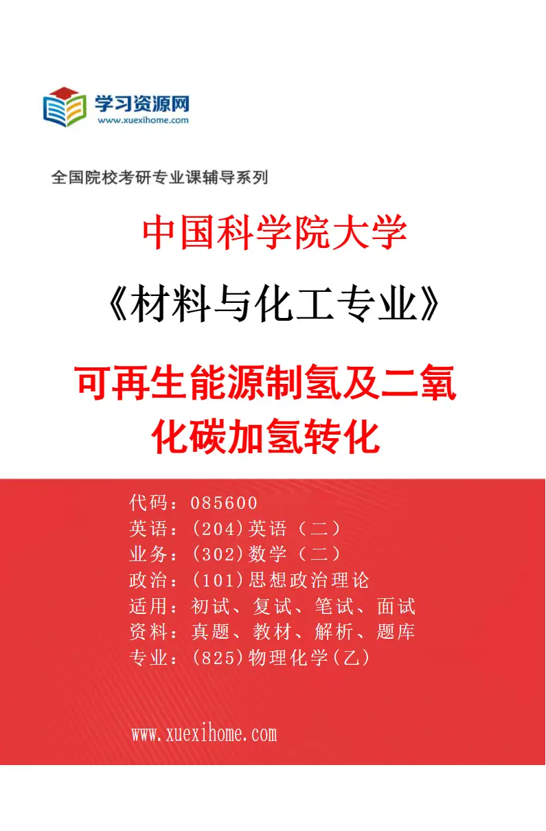 2027年中国科学院大学材料与化工专业（69）可再生能源制氢及二氧化碳加氢转化研究方向考研资料