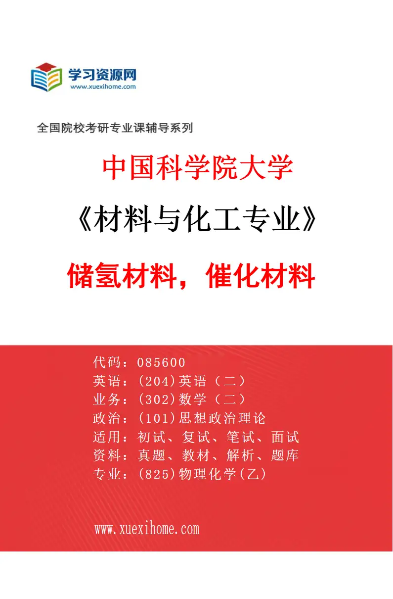 2027年中国科学院大学材料与化工专业（02）储氢材料，催化材料研究方向考研资料
