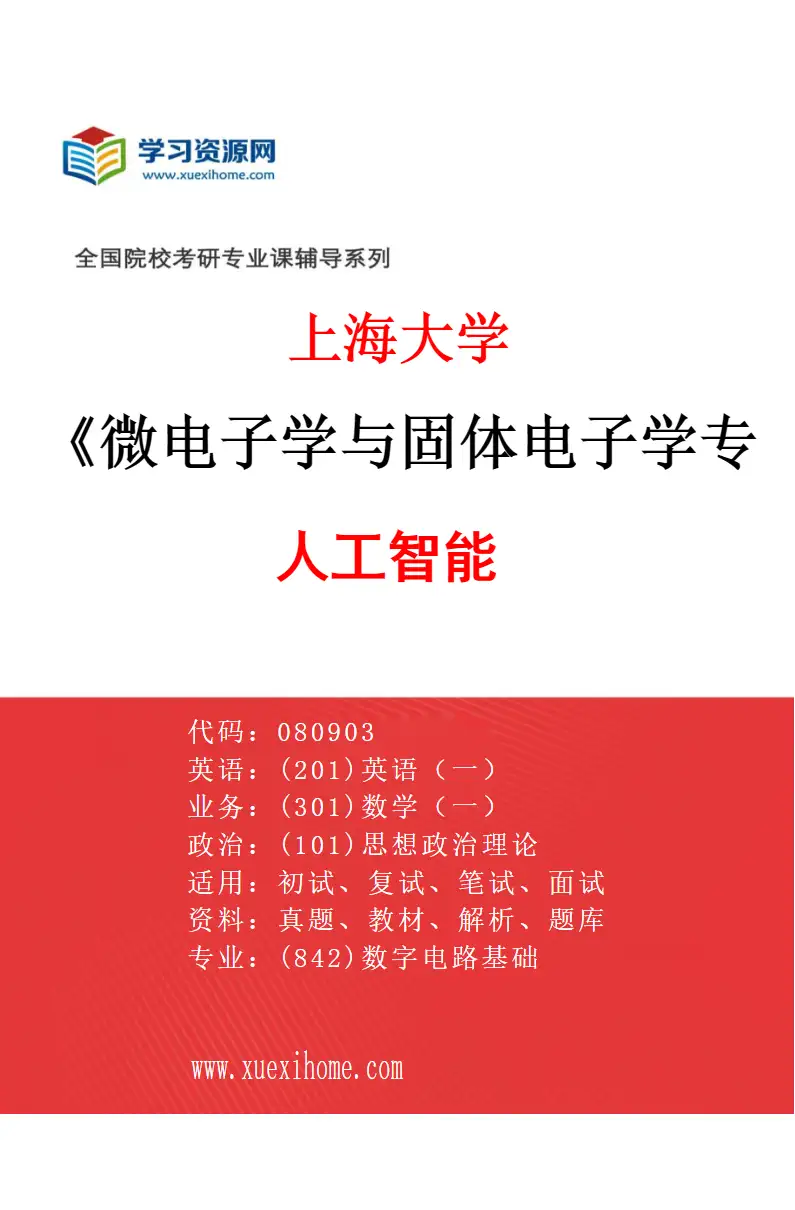 2027年上海大学微电子学与固体电子学专业（04）人工智能研究方向考研资料