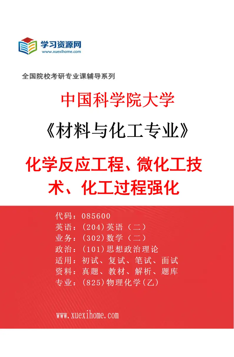 2027年中国科学院大学材料与化工专业（30）化学反应工程、微化工技术、化工过程强化研究方向考研资料