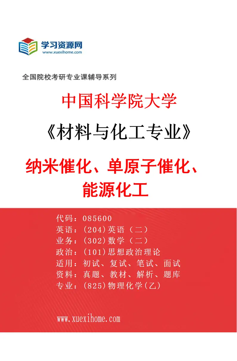 2027年中国科学院大学材料与化工专业（48）纳米催化、单原子催化、能源化工研究方向考研资料