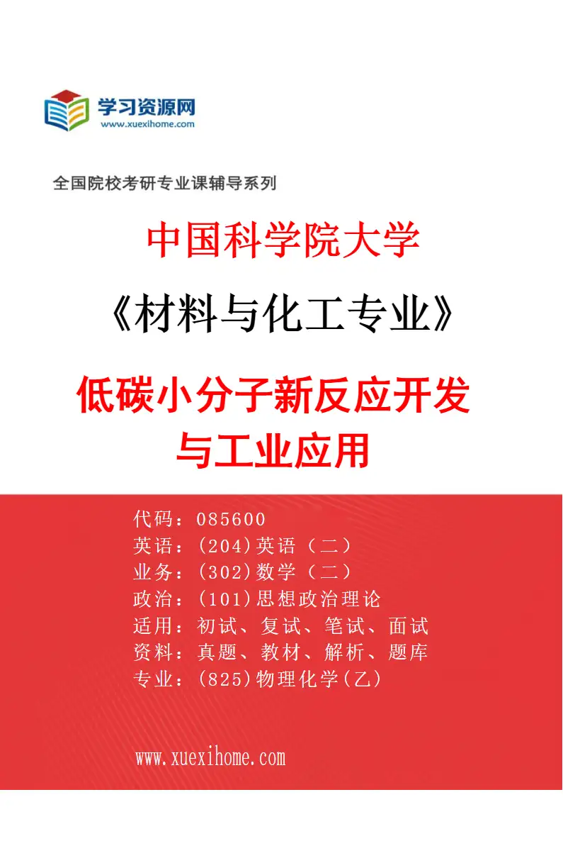 2027年中国科学院大学材料与化工专业（65）低碳小分子新反应开发与工业应用研究方向考研资料