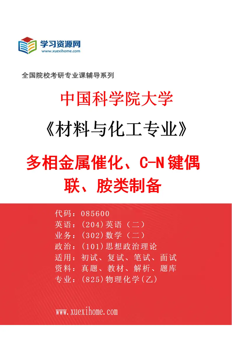 2027年中国科学院大学材料与化工专业（58）多相金属催化、C-N键偶联、胺类制备研究方向考研资料